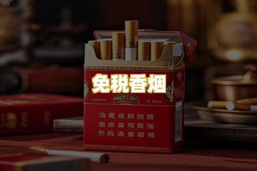 免税香烟